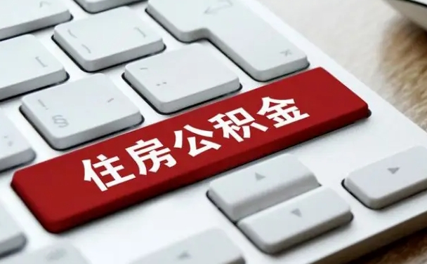 漳浦公积金离职了怎么提（公积金离职了怎么提取出来）
