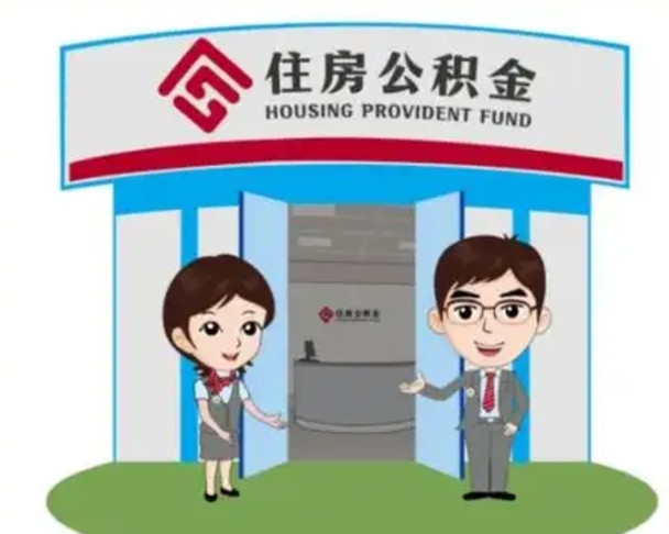 漳浦国管住房公积金怎么提（国管住房公积金提取流程）